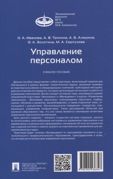 Фотография книги "Алешина, Иванова, Трохина: Управление персоналом"