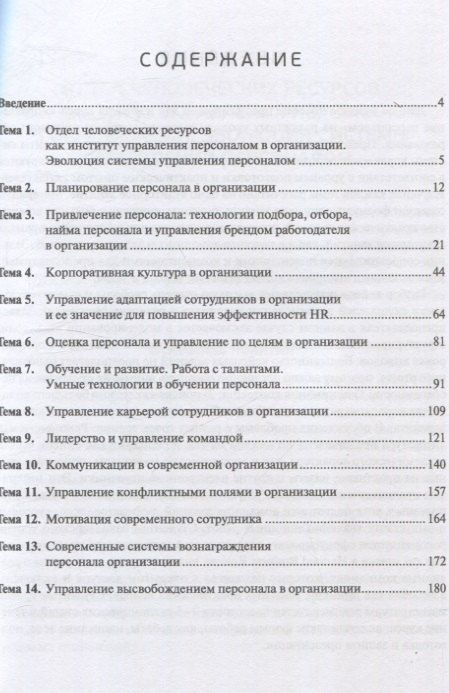 Фотография книги "Алешина, Иванова, Трохина: Управление персоналом"
