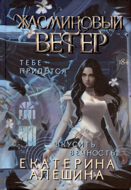 Обложка книги "Алешина: Под небом Эсфира. Жасминовый ветер"