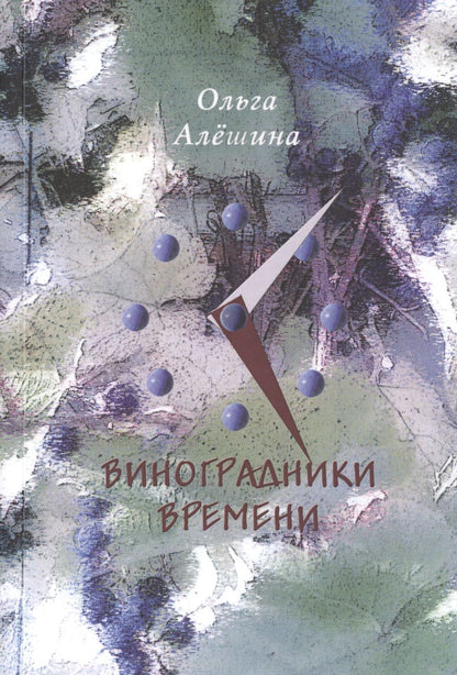 Обложка книги "Алешина: Виноградники времени. Стихотворения"