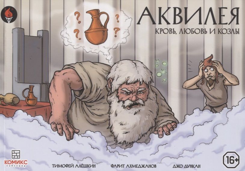 Обложка книги "Алешкин, Ахметджанов: Аквилея. Кровь, любовь и козлы"