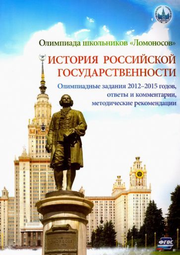 Обложка книги "Алешковский, Арискина, Бочарова: Олимпиада школьников "Ломоносов" по истории российской государственности. Задания 2012-2015. ФГОС"