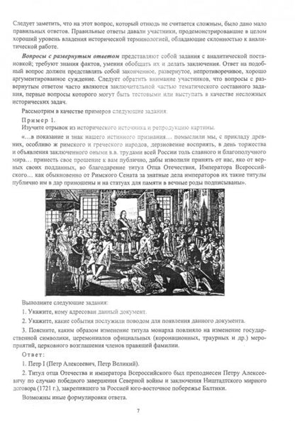 Фотография книги "Алешковский, Арискина, Бочарова: Олимпиада школьников "Ломоносов" по истории российской государственности. Задания 2012-2015. ФГОС"