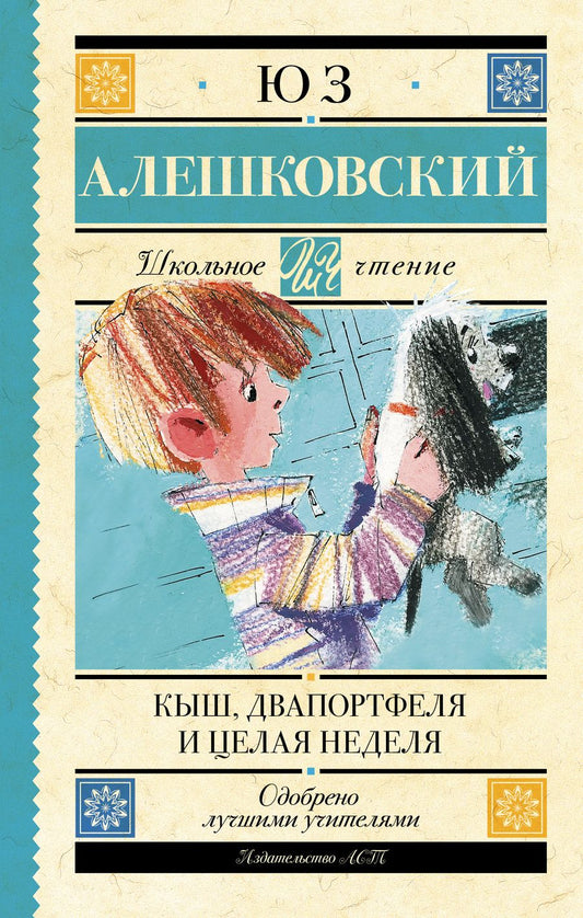 Обложка книги "Алешковский: Кыш, Два портфеля и целая неделя"