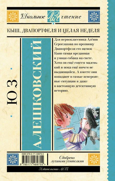 Фотография книги "Алешковский: Кыш, Два портфеля и целая неделя"