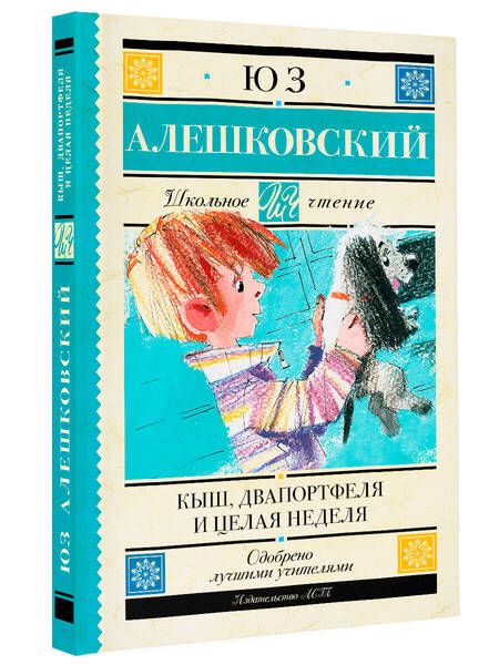 Фотография книги "Алешковский: Кыш, Два портфеля и целая неделя"