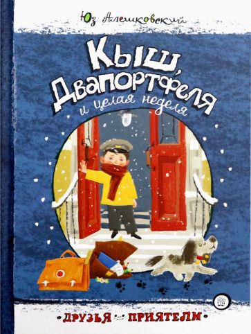 Обложка книги "Алешковский: Кыш, Двапортфеля и целая неделя"