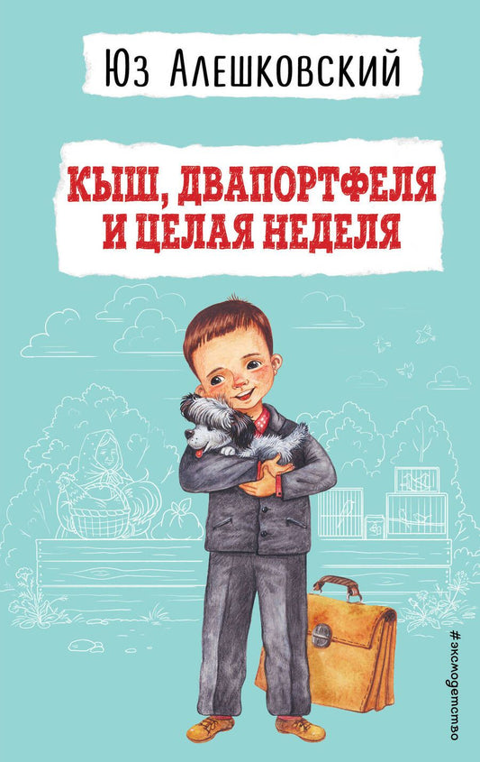 Обложка книги "Алешковский: Кыш, Двапортфеля и целая неделя"