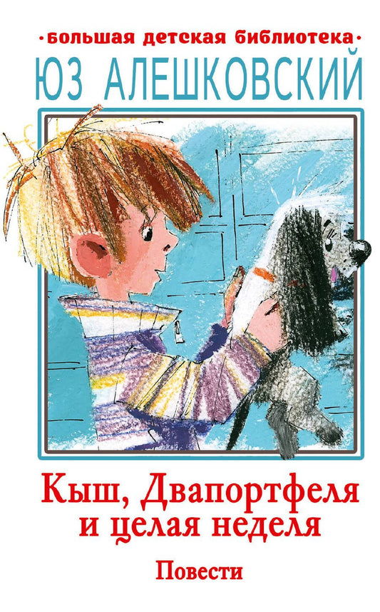 Обложка книги "Алешковский: Кыш, Двапортфеля и целая неделя"