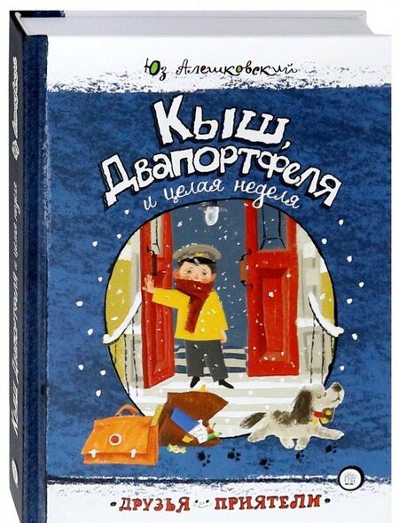 Фотография книги "Алешковский: Кыш, Двапортфеля и целая неделя"