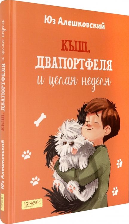 Фотография книги "Алешковский: Кыш, Двапортфеля и целая неделя"