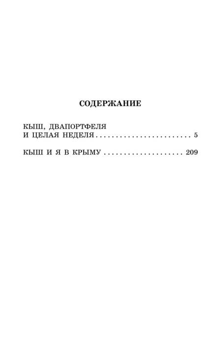 Фотография книги "Алешковский: Кыш, Двапортфеля и целая неделя"