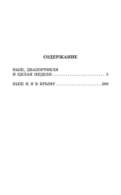 Фотография книги "Алешковский: Кыш, Двапортфеля и целая неделя"