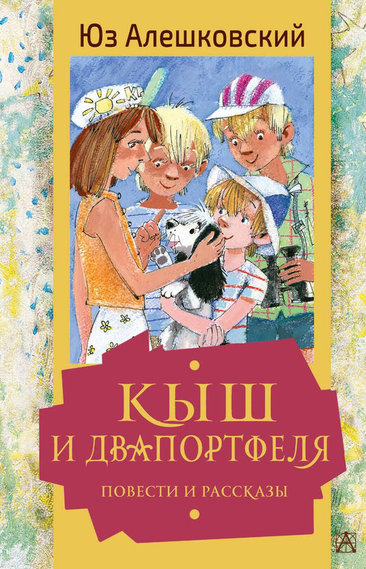 Обложка книги "Алешковский: Кыш и Двапортфеля. Повести и рассказы"