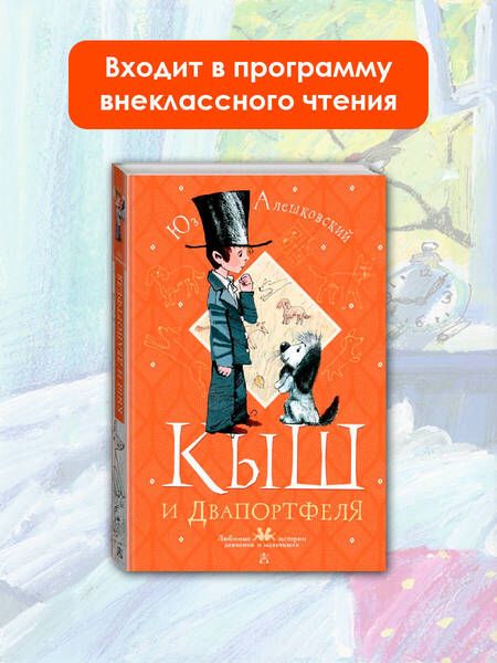 Фотография книги "Алешковский: Кыш и Двапортфеля"