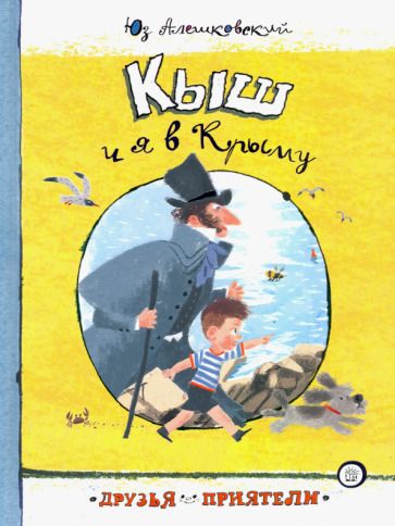 Обложка книги "Алешковский: Кыш и я в Крыму"