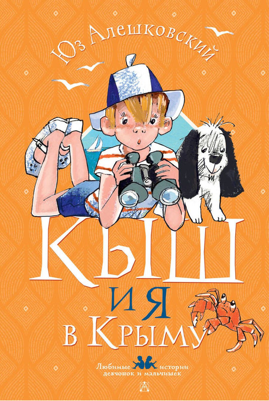 Обложка книги "Алешковский: Кыш и я в Крыму"