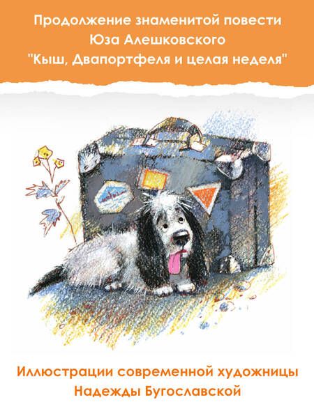 Фотография книги "Алешковский: Кыш и я в Крыму"