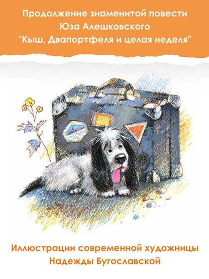 Фотография книги "Алешковский: Кыш и я в Крыму"