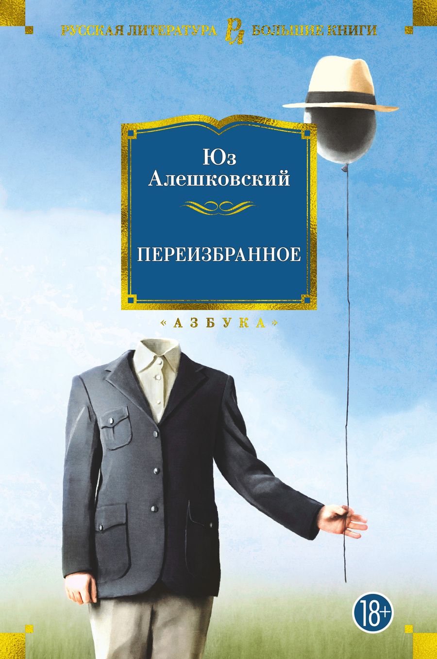 Обложка книги "Алешковский: Переизбранное"