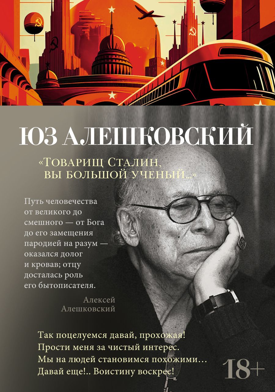 Обложка книги "Алешковский: "Товарищ Сталин, вы большой ученый...""