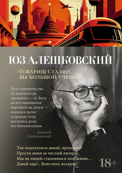 Обложка книги "Алешковский: "Товарищ Сталин, вы большой ученый...""