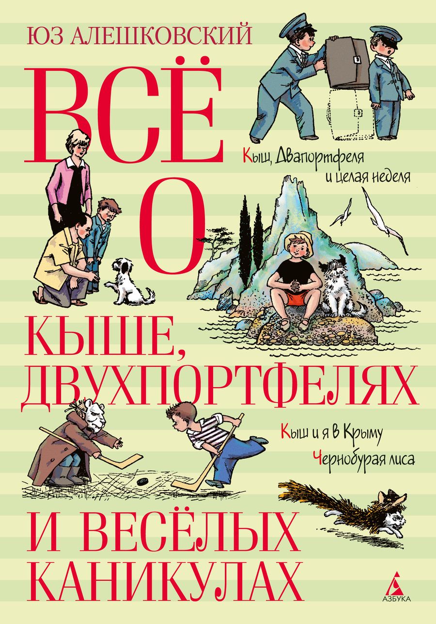 Обложка книги "Алешковский: Всё о Кыше, Двухпортфелях и весёлых каникулах"