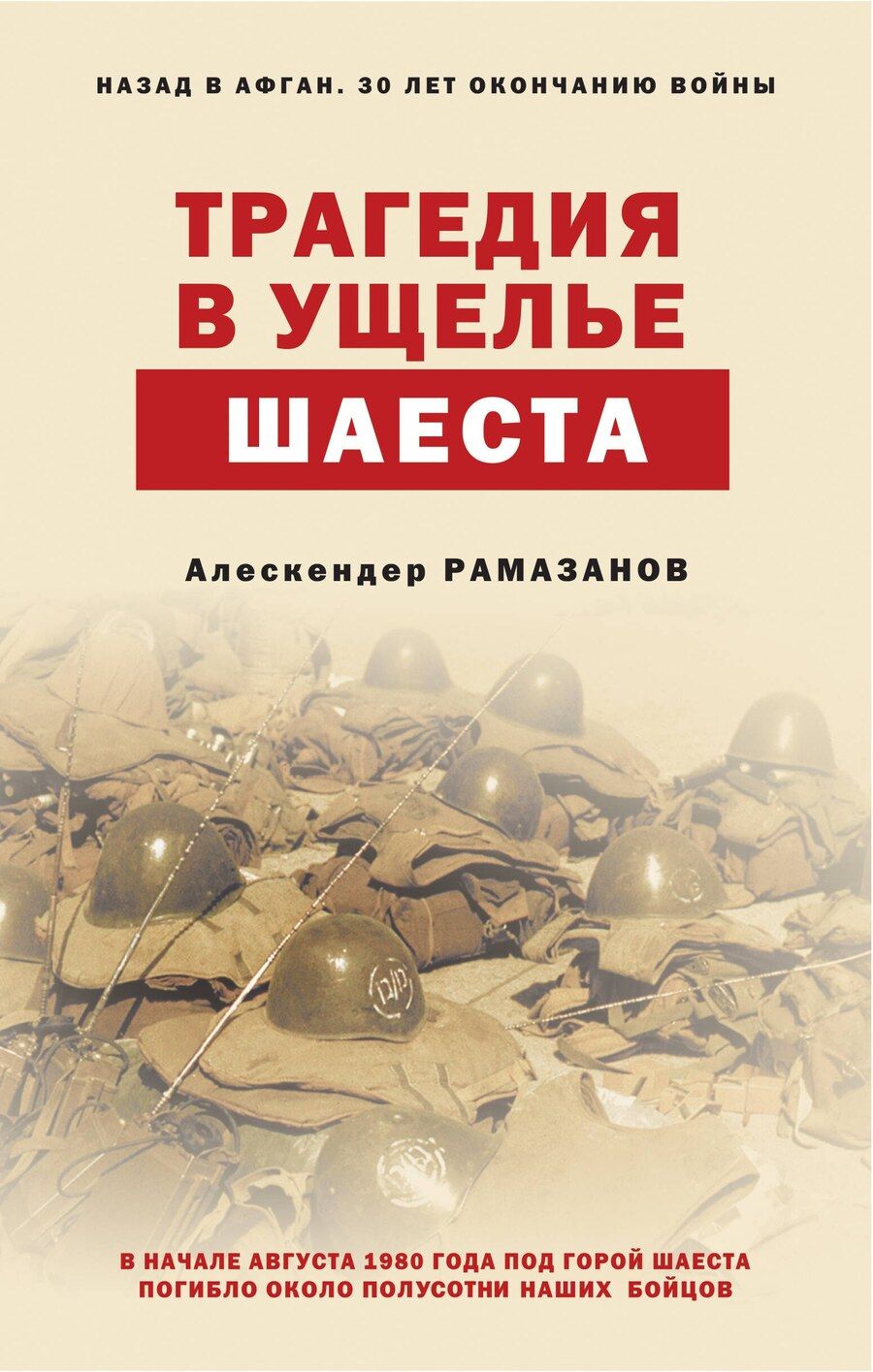Обложка книги "Алескендер Энверович: Трагедия в ущелье Шаеста"