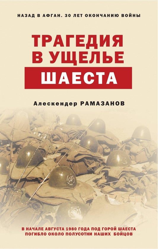 Обложка книги "Алескендер Энверович: Трагедия в ущелье Шаеста"