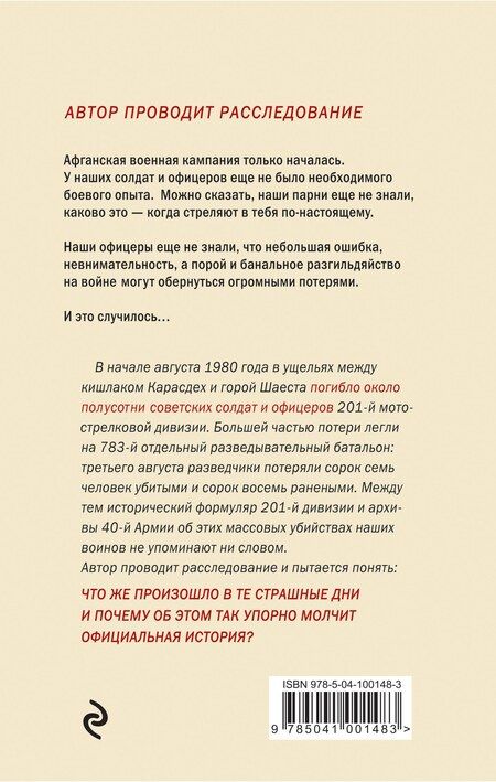 Фотография книги "Алескендер Энверович: Трагедия в ущелье Шаеста"