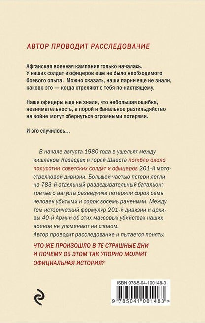 Фотография книги "Алескендер Энверович: Трагедия в ущелье Шаеста"