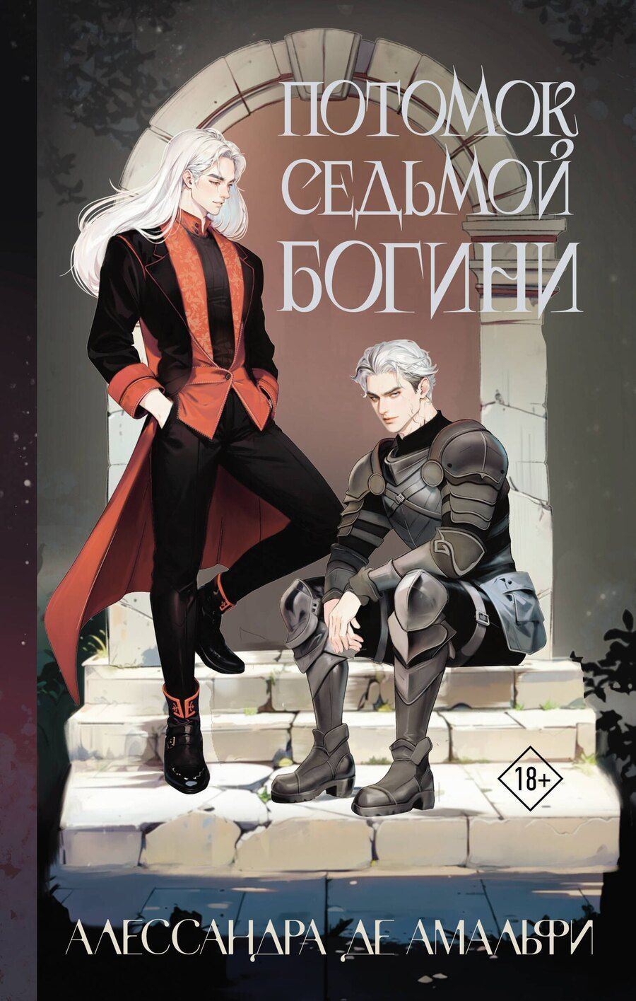 Обложка книги "Алессандра де: Потомок седьмой богини"