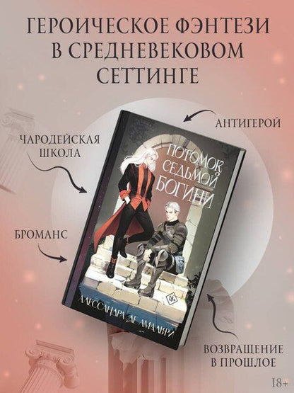 Фотография книги "Алессандра де: Потомок седьмой богини"