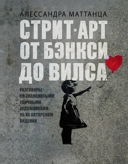Обложка книги "Алессандра Маттанца: Стрит-арт: от Бэнкси до Вилса. Разговоры со знаменитыми уличными художниками об их авторском видении"