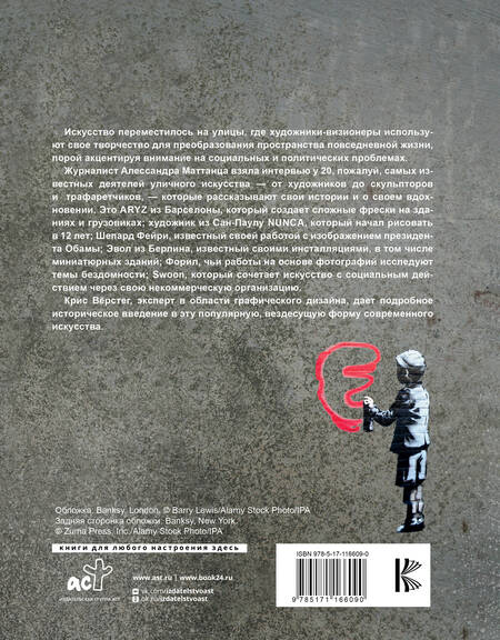 Фотография книги "Алессандра Маттанца: Стрит-арт: от Бэнкси до Вилса. Разговоры со знаменитыми уличными художниками об их авторском видении"
