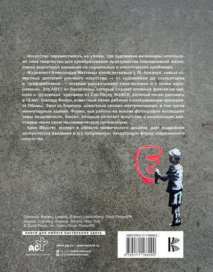 Фотография книги "Алессандра Маттанца: Стрит-арт: от Бэнкси до Вилса. Разговоры со знаменитыми уличными художниками об их авторском видении"