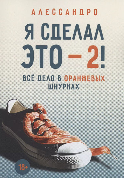Обложка книги "Алессандро Алессандро: Я сделал это — 2! Всё дело в оранжевых шнурках"