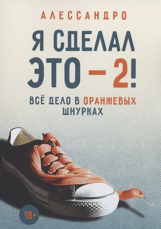 Обложка книги "Алессандро Алессандро: Я сделал это — 2! Всё дело в оранжевых шнурках"