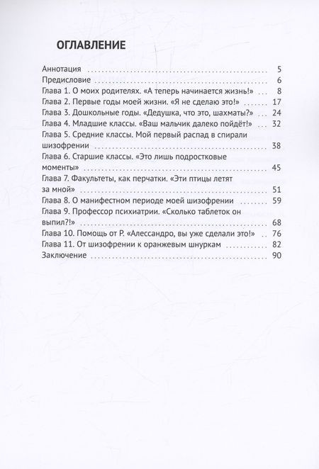 Фотография книги "Алессандро Алессандро: Я сделал это! От шизофрении к оранжевым шнуркам"