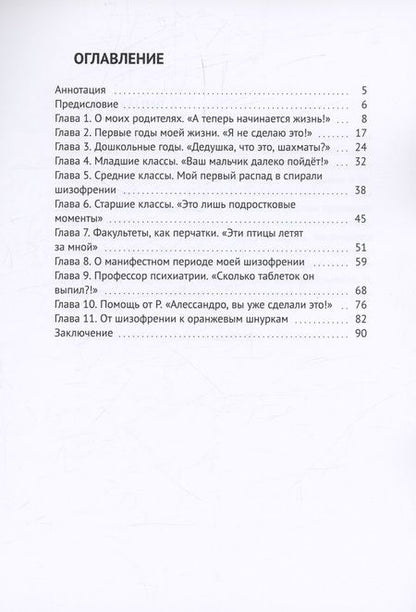 Фотография книги "Алессандро Алессандро: Я сделал это! От шизофрении к оранжевым шнуркам"