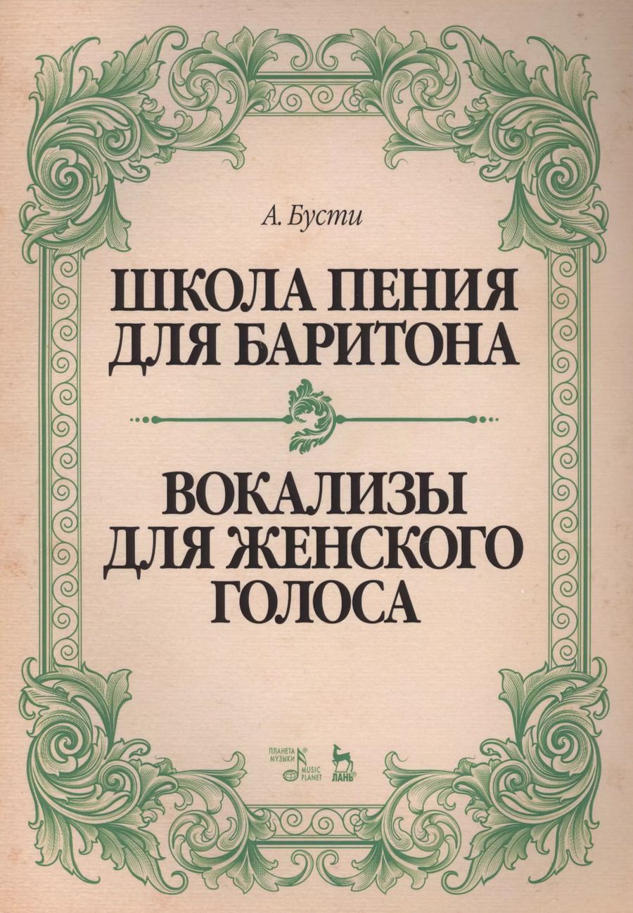 Обложка книги "Алессандро Бусти: Школа пения для баритона. Вокализы для женского голоса. Учебное пособие"