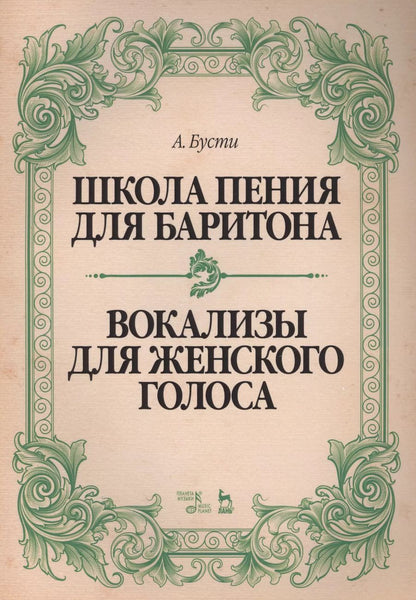 Обложка книги "Алессандро Бусти: Школа пения для баритона. Вокализы для женского голоса. Учебное пособие"