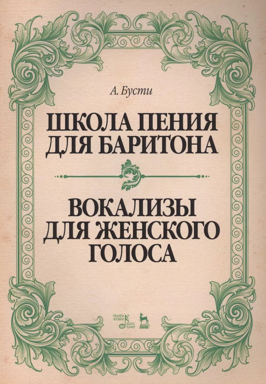 Обложка книги "Алессандро Бусти: Школа пения для баритона. Вокализы для женского голоса. Учебное пособие"