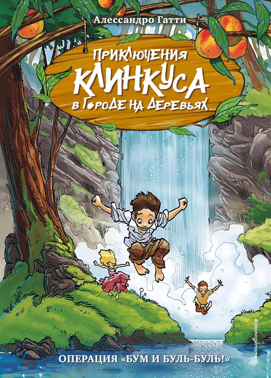 Обложка книги "Алессандро Гатти: Операция "Бум и буль-буль!""