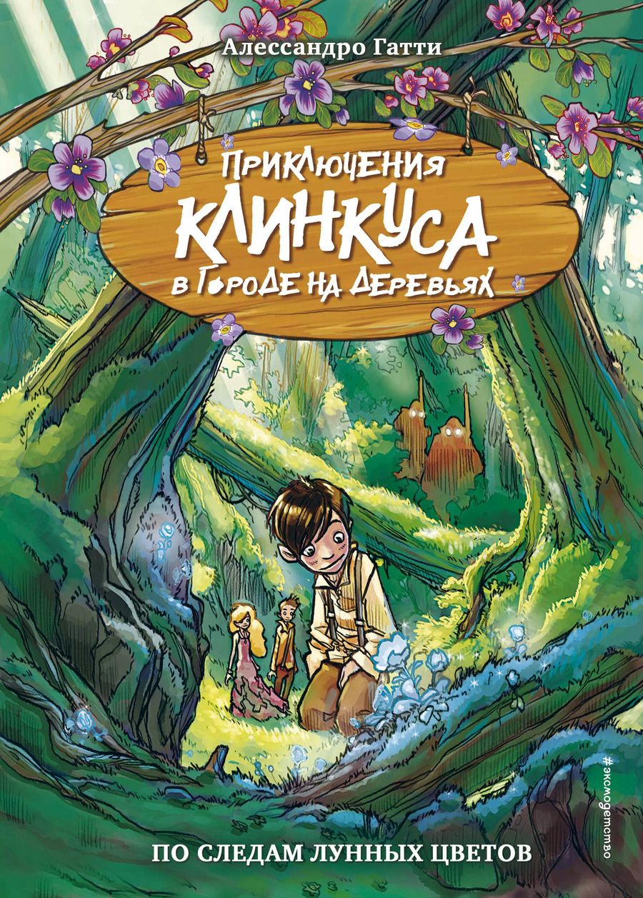 Обложка книги "Алессандро Гатти: По следам лунных цветов"