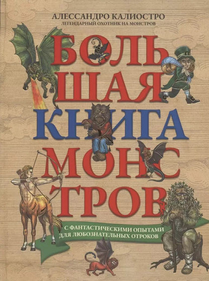 Обложка книги "Алессандро Калиостро: Большая книга монстров с фантастическими опытами для любознательных отроков"