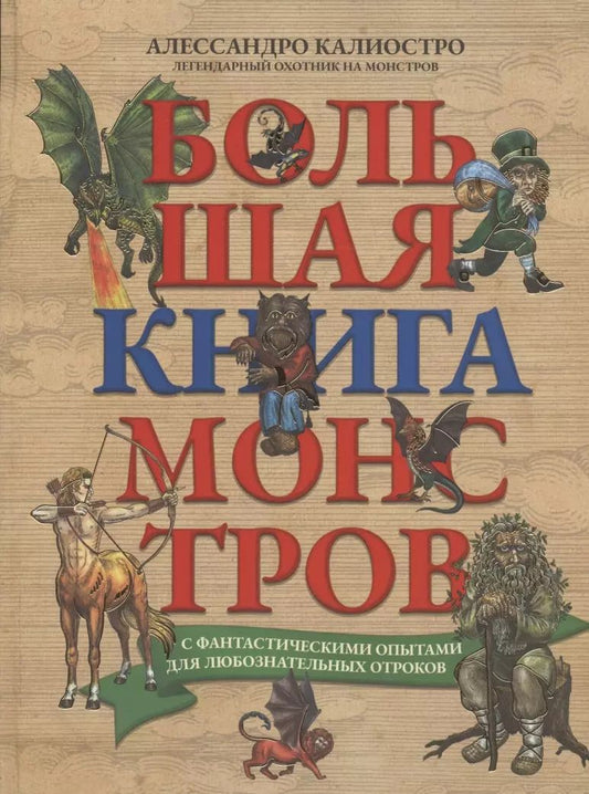Обложка книги "Алессандро Калиостро: Большая книга монстров с фантастическими опытами для любознательных отроков"