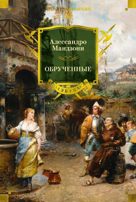 Обложка книги "Алессандро Мандзони: Обрученные"