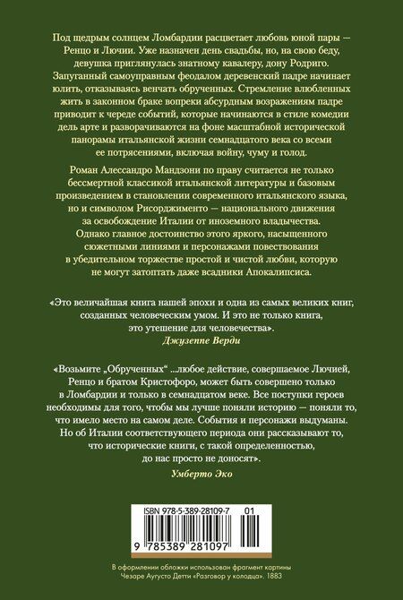 Фотография книги "Алессандро Мандзони: Обрученные"
