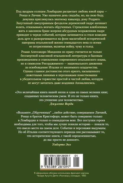 Фотография книги "Алессандро Мандзони: Обрученные"